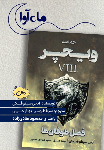 فصل طوفان ها (ویچر 8)